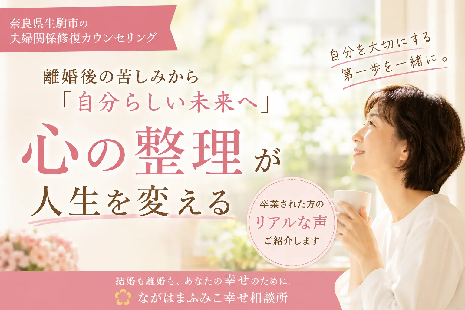 【奈良県生駒市】離婚後カウンセリングで自己肯定感を取り戻す|「自分を大切にして生きる」卒業生のご感想